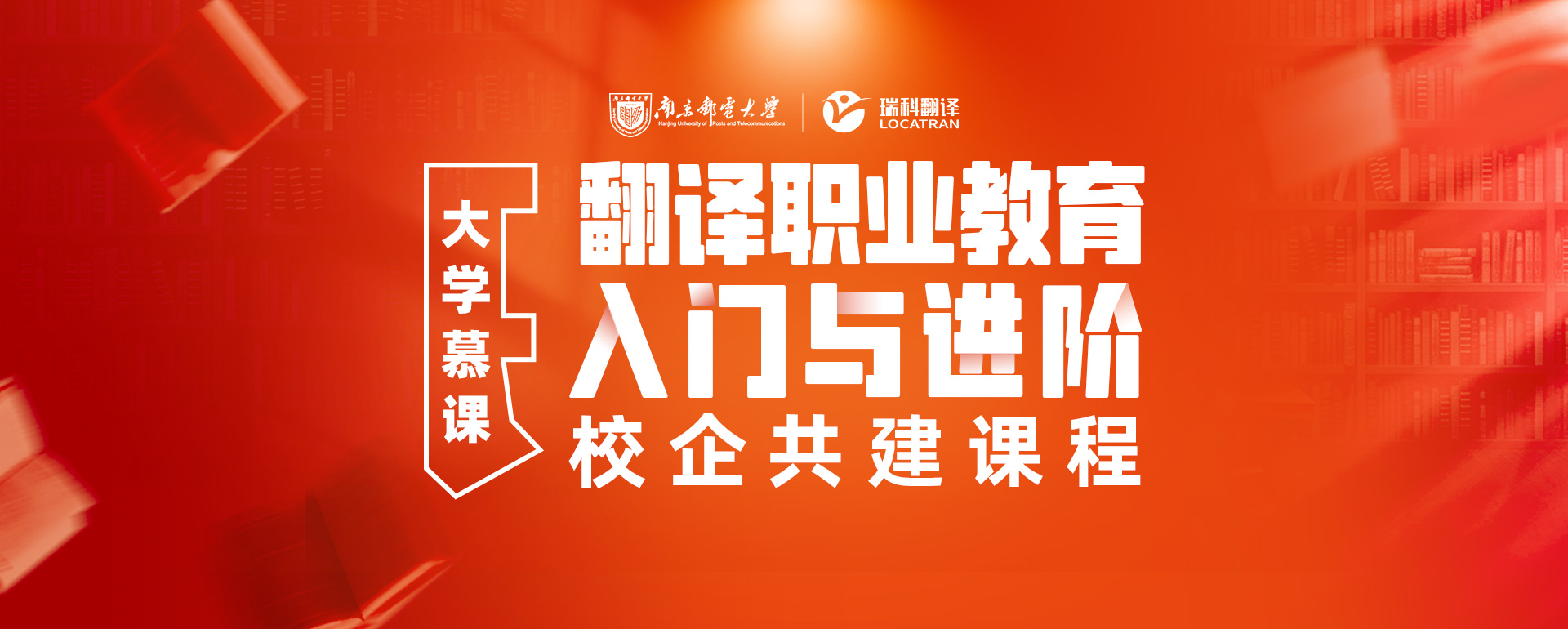 南京邮电大学，翻译职业教育入门与进阶-校企共建课程